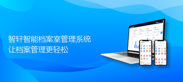 智能档案室管理系统